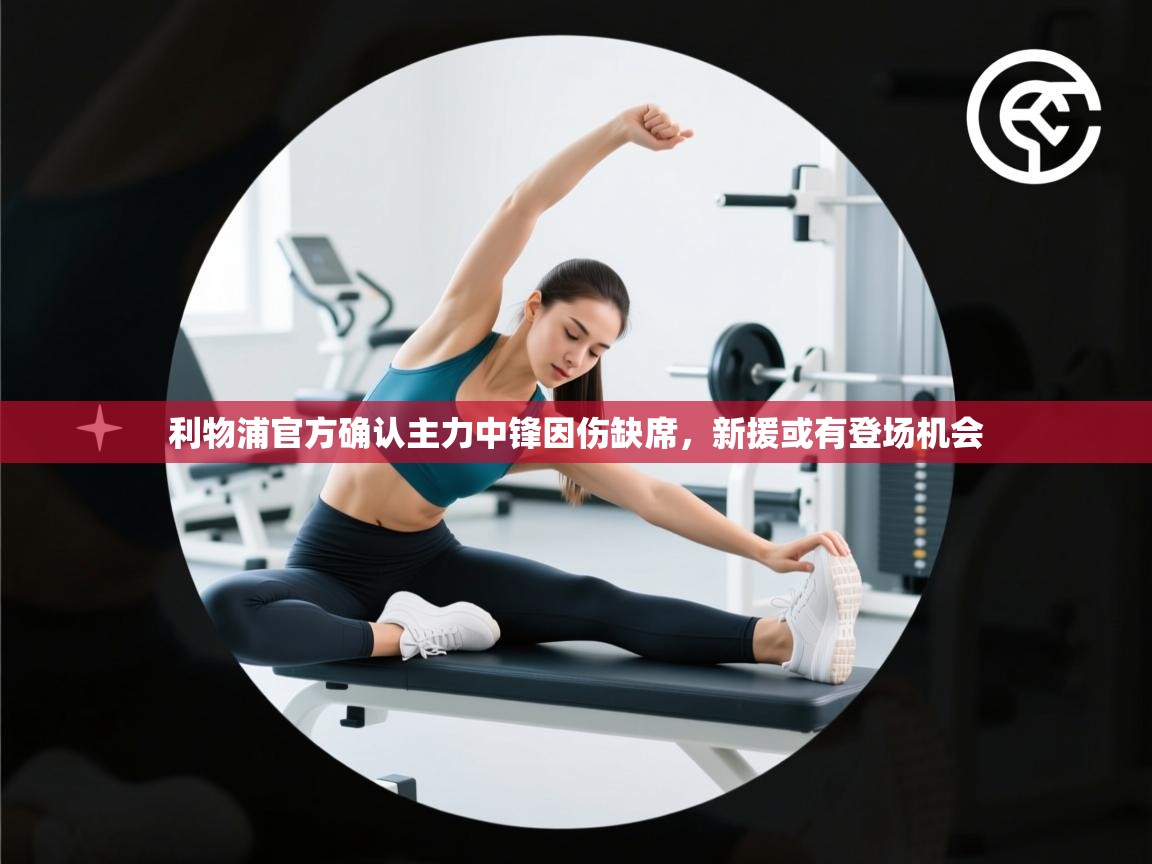 利物浦官方确认主力中锋因伤缺席，新援或有登场机会  第2张