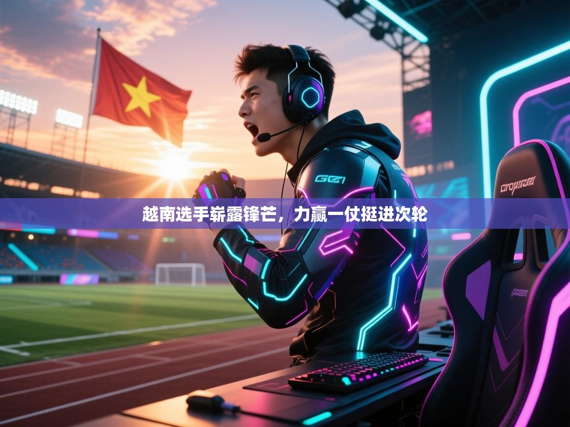 越南选手崭露锋芒，力赢一仗挺进次轮  第2张