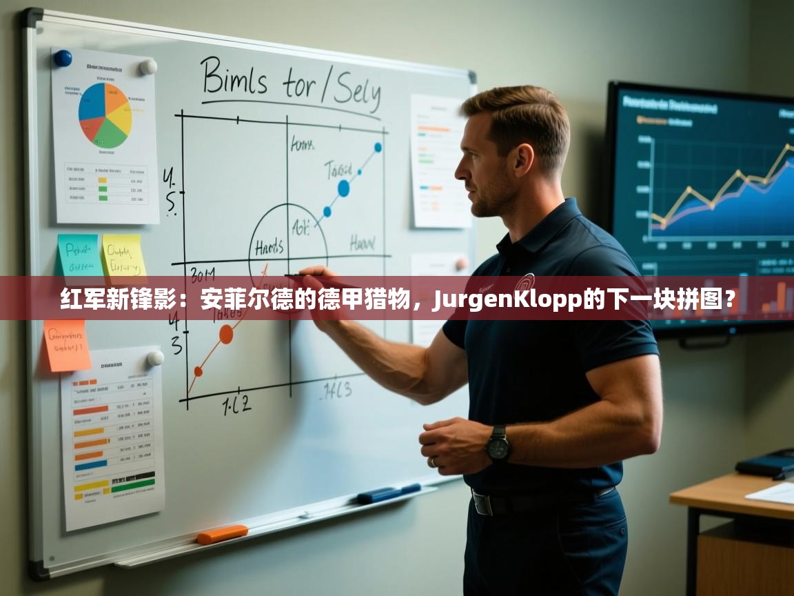 红军新锋影：安菲尔德的德甲猎物，JurgenKlopp的下一块拼图？