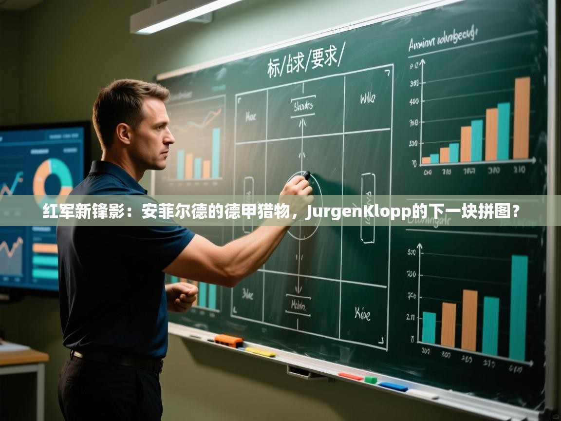 红军新锋影：安菲尔德的德甲猎物，JurgenKlopp的下一块拼图？  第2张