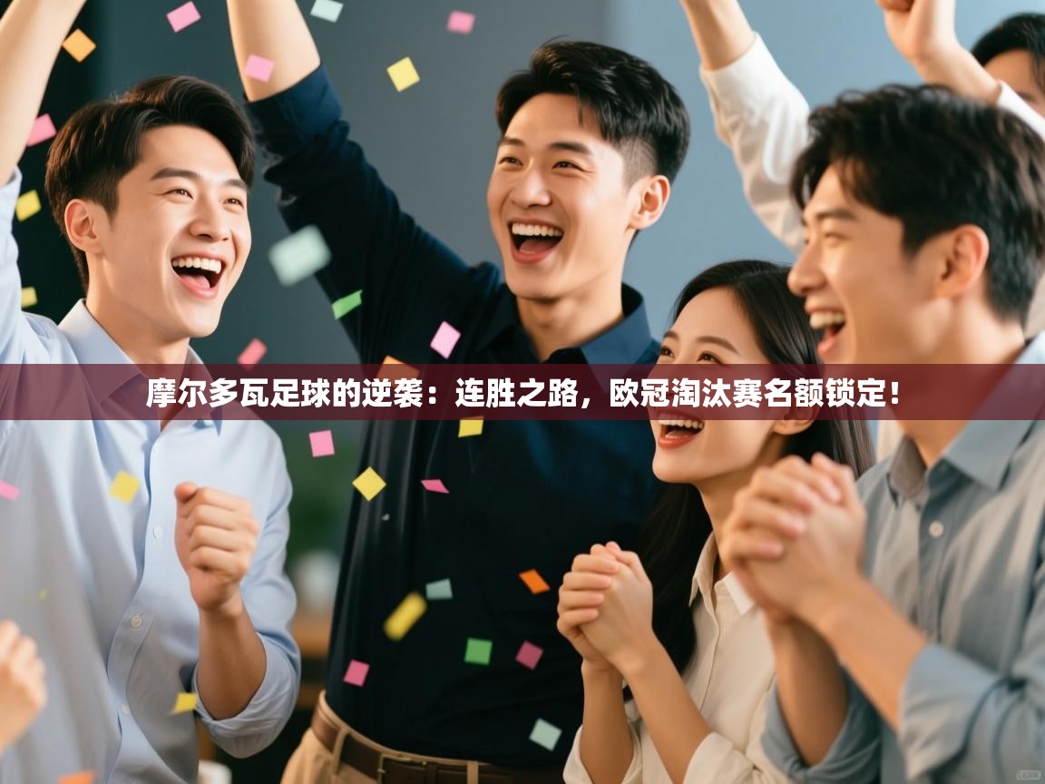 摩尔多瓦足球的逆袭：连胜之路，欧冠淘汰赛名额锁定！  第2张