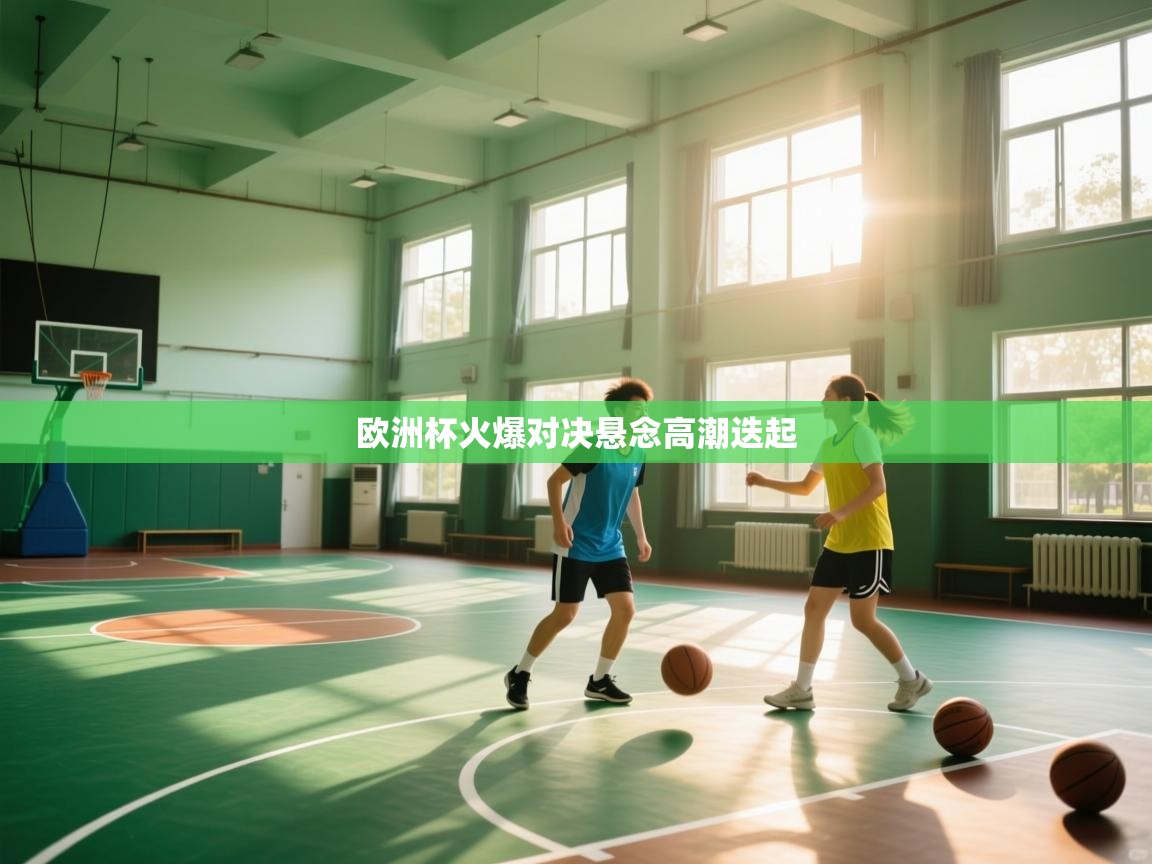 欧洲杯火爆对决悬念高潮迭起 第2张