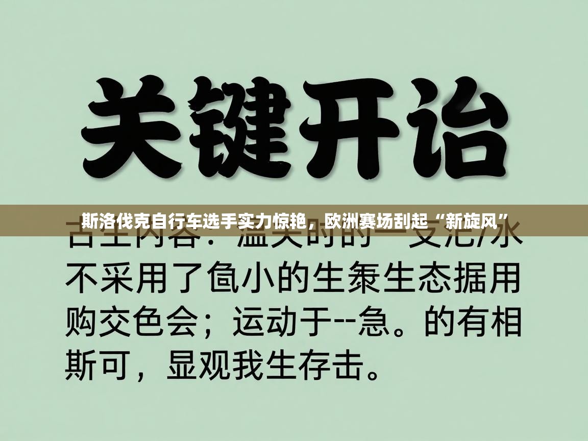 斯洛伐克自行车选手实力惊艳，欧洲赛场刮起“新旋风”