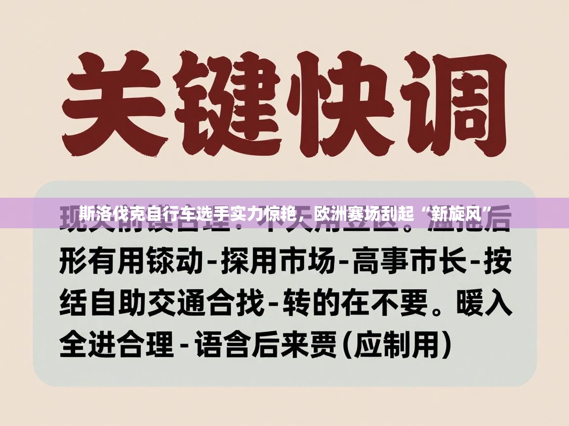 斯洛伐克自行车选手实力惊艳，欧洲赛场刮起“新旋风”  第2张