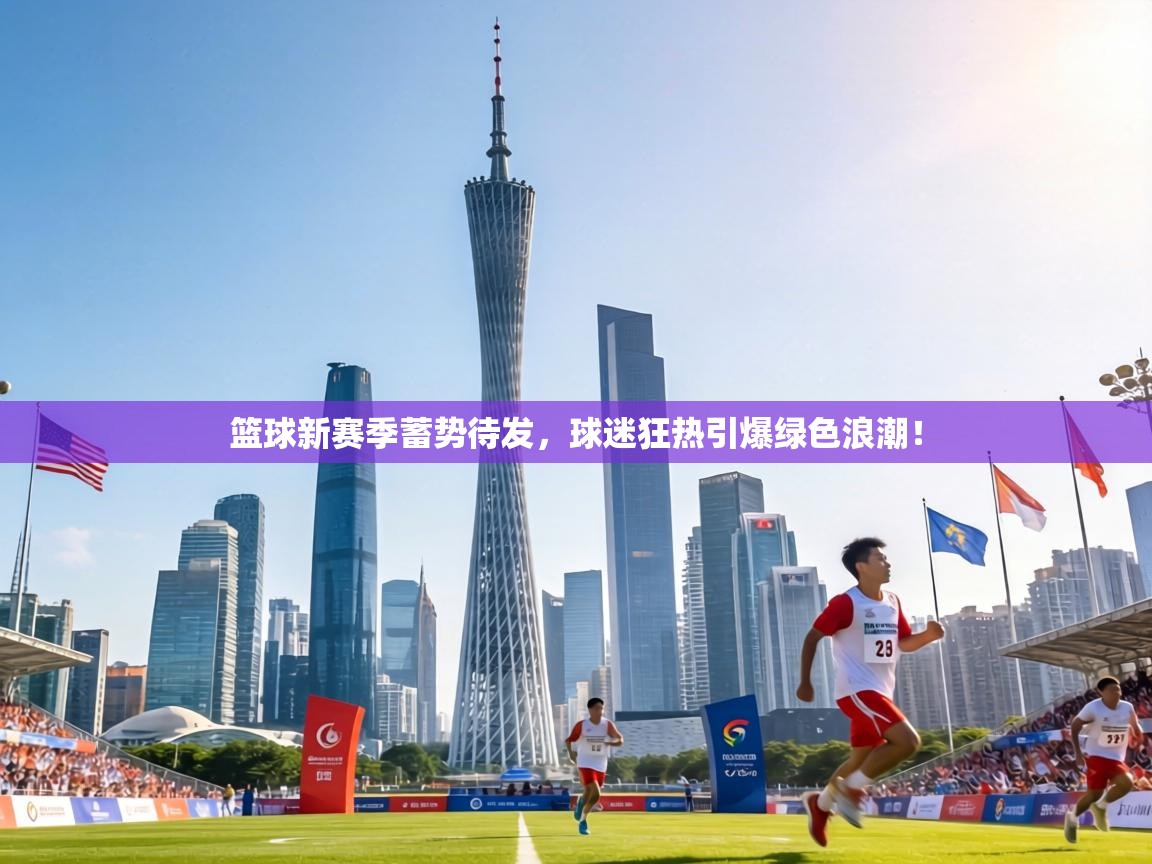 篮球新赛季蓄势待发,球迷狂热引爆绿色浪潮! 第2张