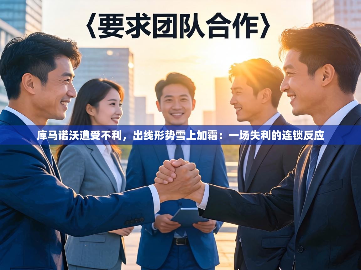 库马诺沃遭受不利，出线形势雪上加霜：一场失利的连锁反应  第2张