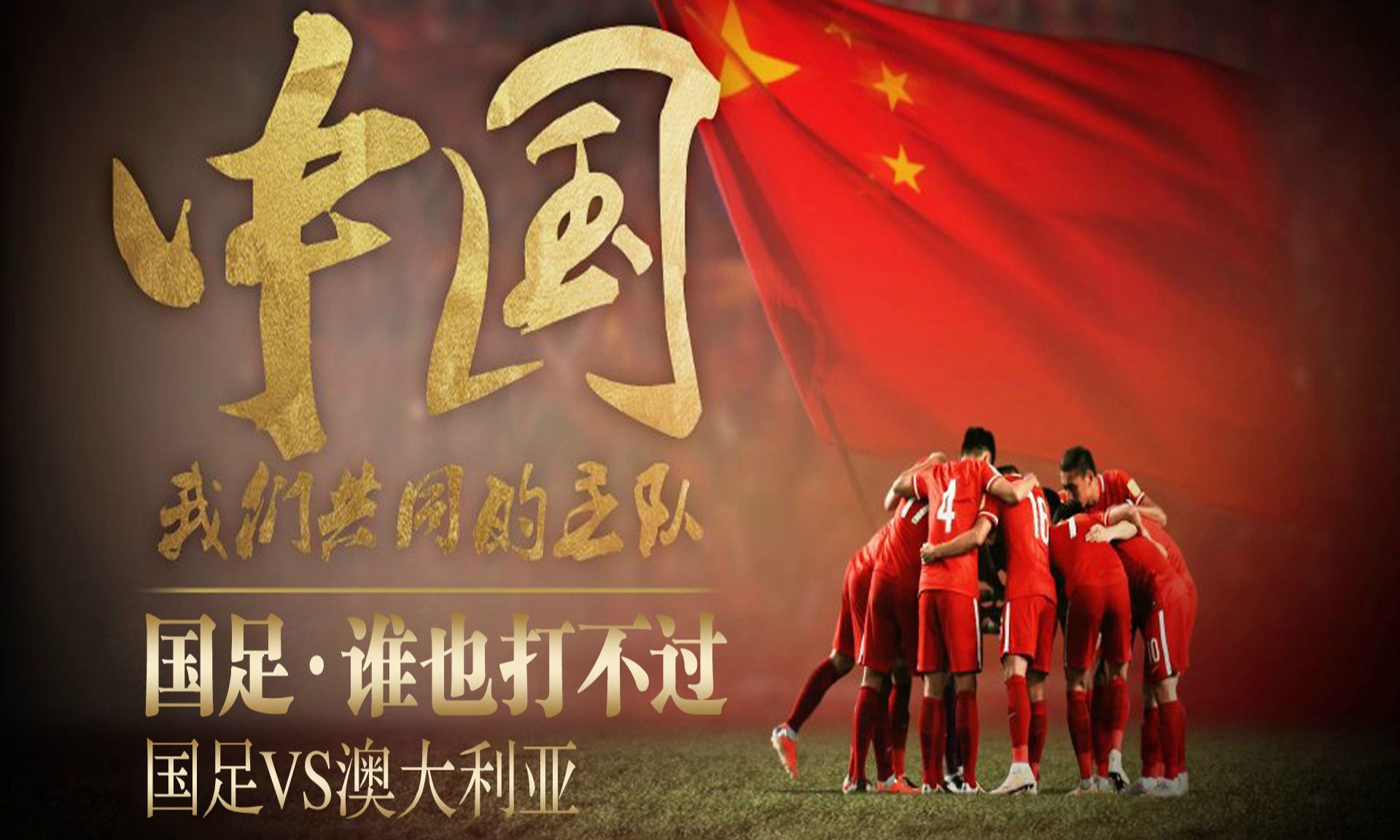 包含喜迎强敌，国内球队蓄势待发的词条