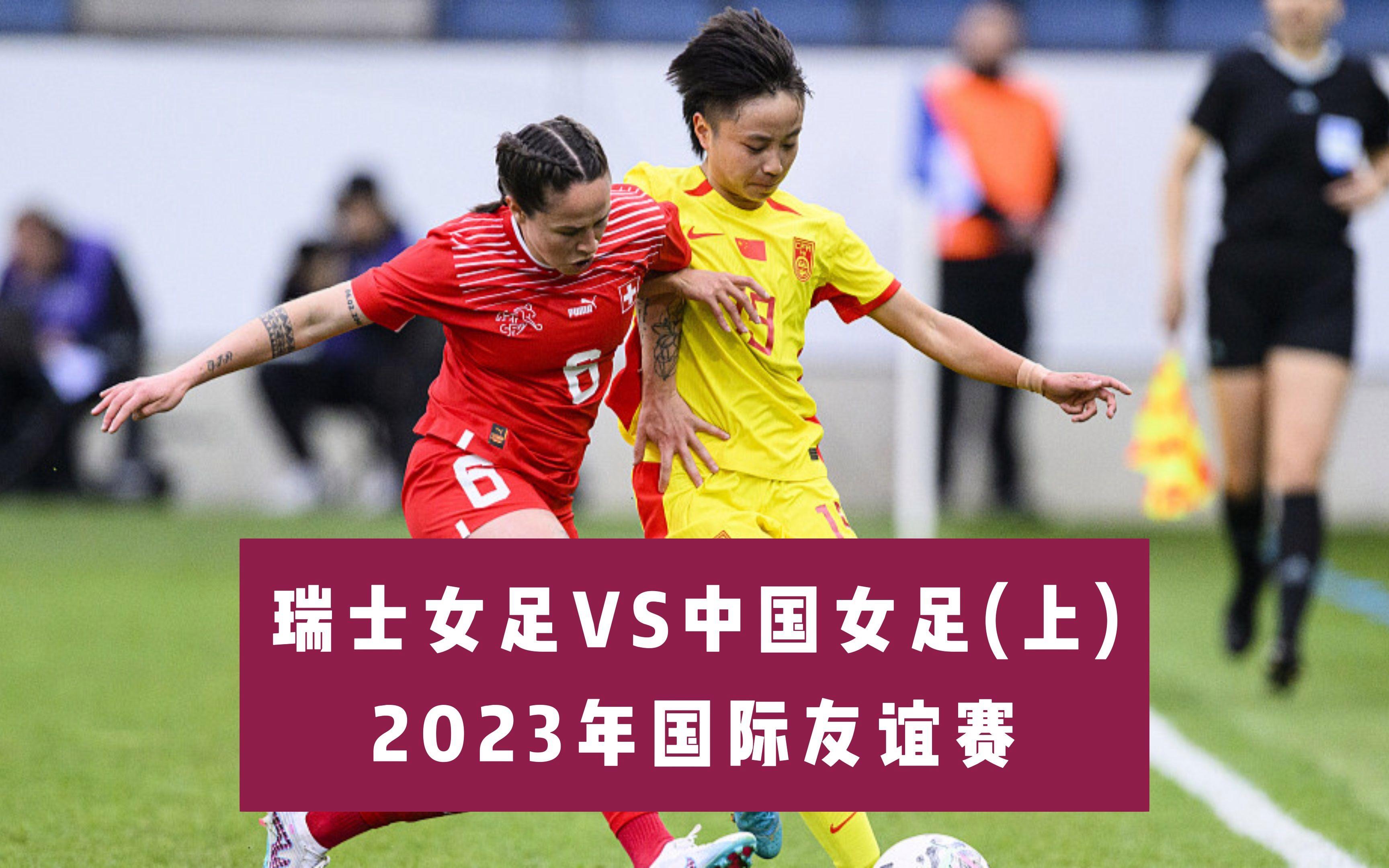 瑞士女足实力出众备战高强度赛事的简单介绍 瑞士女足实力出众备战高强度赛事的简单介绍